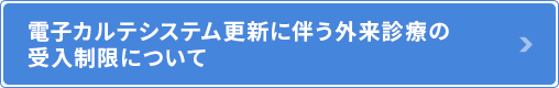 電子カルテシステム更新に伴う外来診療の受入制限について